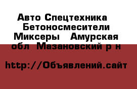 Авто Спецтехника - Бетоносмесители(Миксеры). Амурская обл.,Мазановский р-н